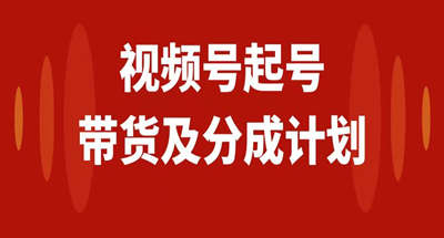 视频号快速起号，分成计划及带货，0-1起盘、运营、变现玩法，日入1000+-副业社