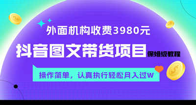 外面收费3980元的抖音图文带货项目保姆级教程，操作简单，认真执行月入过W-副业社