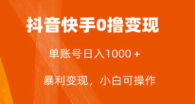 全网首发，单账号收益日入1000＋，简单粗暴，保底5元一单，可批量单操作-副业社