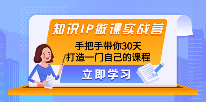 知识IP做课实战营，手把手带你30天打造一门自己的课程-副业社