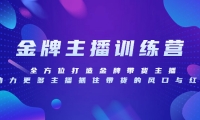 金牌主播特训营，全方位打造金牌带货主播，助力更多主播抓住带货的风口-副业社