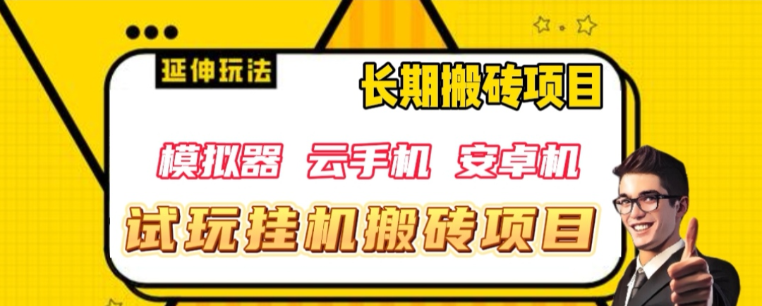 外面买1999元精品三端挂机试玩项目日入300-副业社