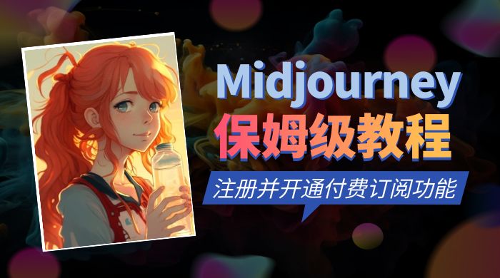 保姆级教程：注册 Midjourney 并开通付费订阅功能-副业社