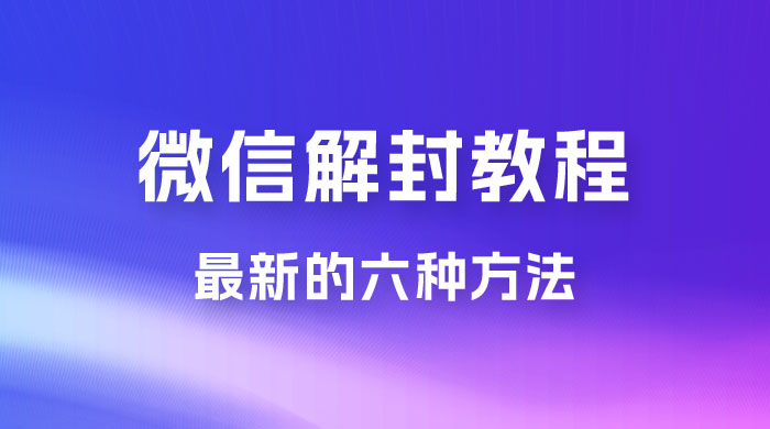 最新的微信解封教程，共六种方法，总有一种方法适合你-副业社