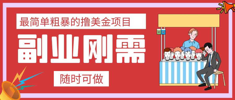 最简单粗暴的撸美金项目 会打字就能轻松赚美金-副业社