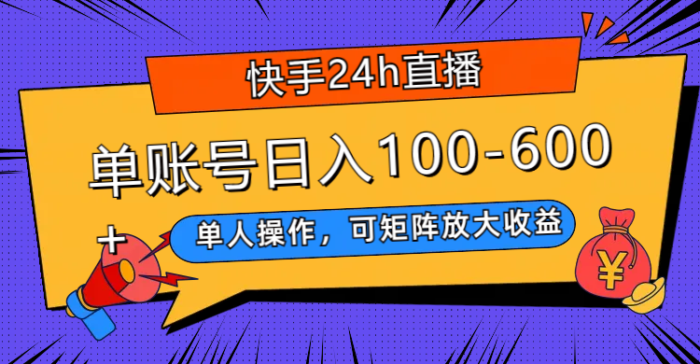 快手24h直播，单人操作，可矩阵放大收益，单账号日入100-600+-副业社