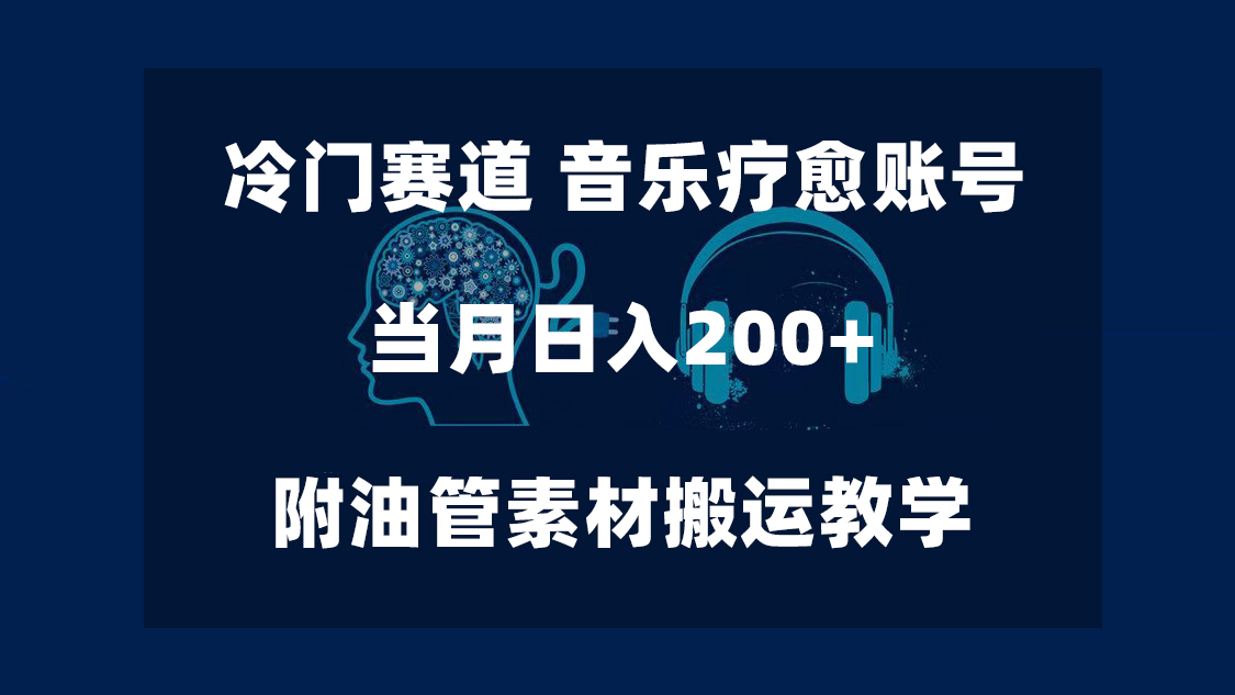 冷门赛道，音乐疗愈账号，小白可做，单日收益200+ 附油管素材搬运教程-副业社