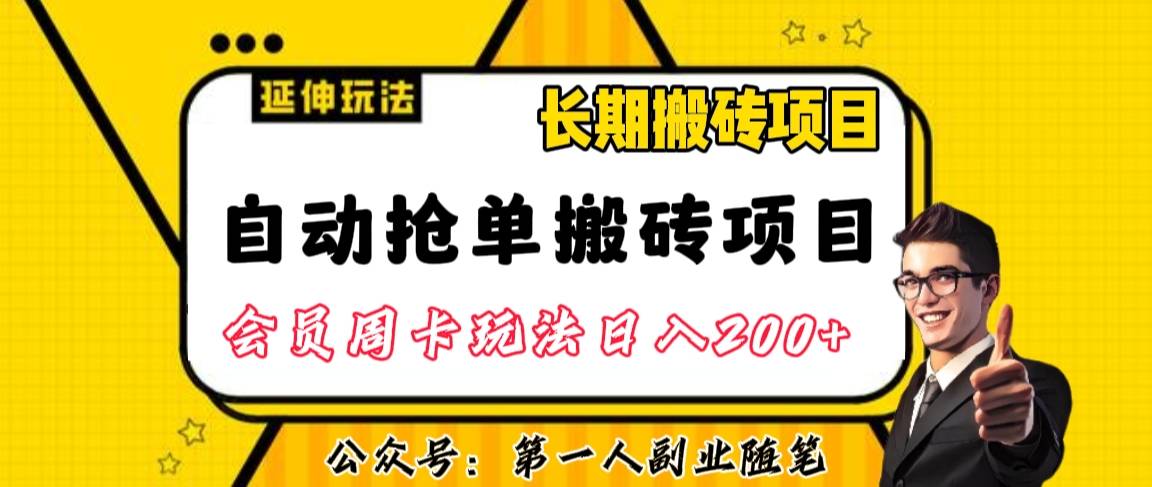 自动抢单搬砖项目2.0玩法超详细实操，会员周卡日入200+-副业社