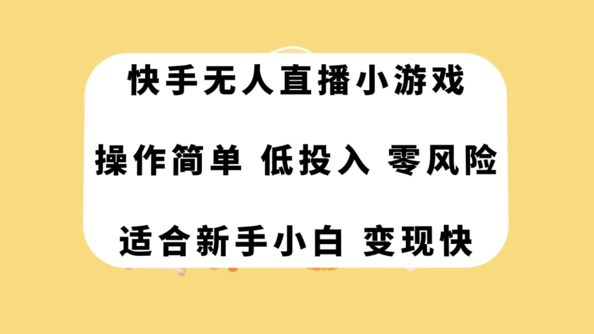 快手无人直播小游戏，操作简单，低投入零风险变现快-副业社