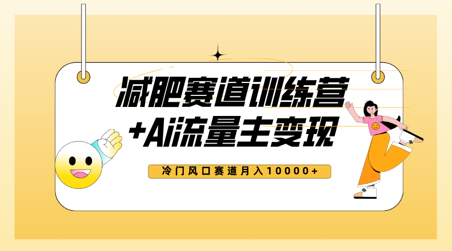 全新减肥赛道AI流量主+训练营变现玩法教程，小白轻松上手，月入10000+-副业社