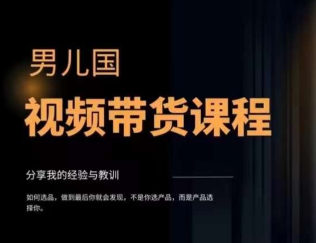 视频带货赚钱高手课程：不拍摄 不出镜 单月佣金3.5w 简单直接 流量直接变钱-副业社