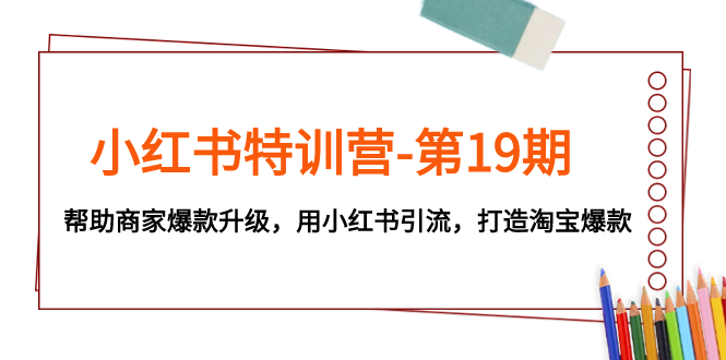 小红书特训营，帮助商家爆款升级，用小红书引流，打造爆款-副业社