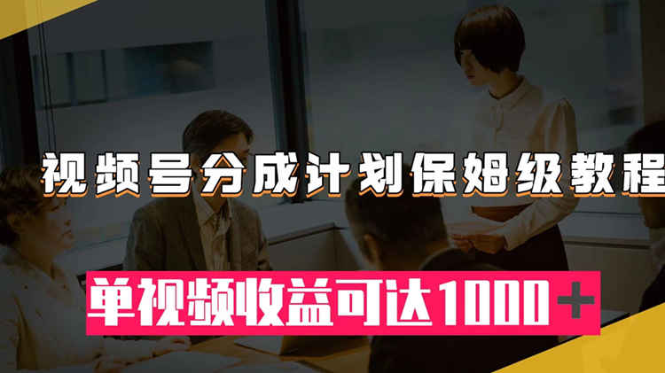 视频号分成计划：从开通到作品变现，单条作品收益可达1000＋-副业社