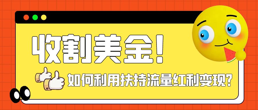 收割美金！简单制作shorts短视频，利用平台转型流量推广佣金-副业社