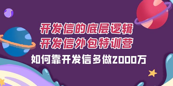 开发信的底层逻辑，开发信外包训练营，如何靠开发信多做2000万-副业社