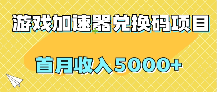 游戏加速器兑换码项目，首月收入5000+-副业社