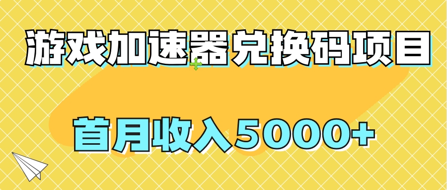 游戏加速器兑换码项目，首月收入5000+-副业社