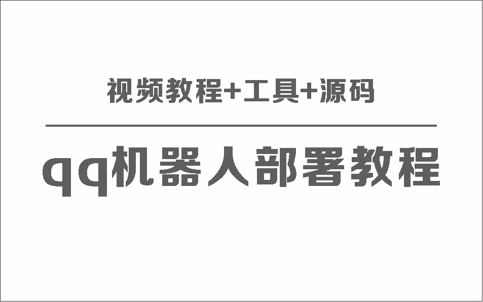 QQ机器人部署保姆级视频教程+工具+源码-副业社