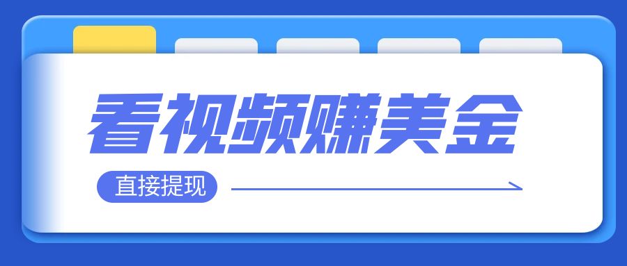 看视频就能躺赚美金 只需要挂机 轻松赚取100到200美刀 可以直接提现！-副业社