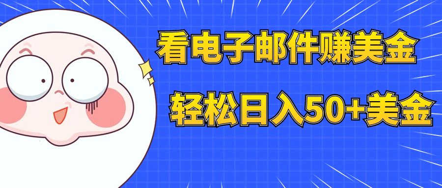 看电子邮件赚美金，多账号轻松日入50+美金-副业社