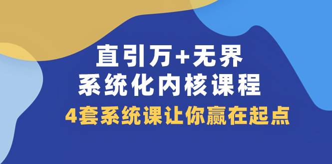 直引 万+无界·系统化内核课程，4套系统课让你赢在起点（60节课）-副业社