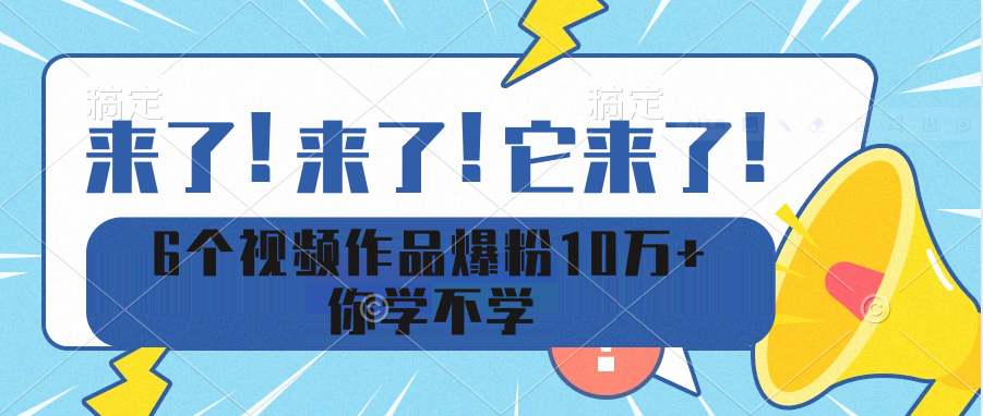 6个视频作品爆粉10万+ 你学不学-副业社