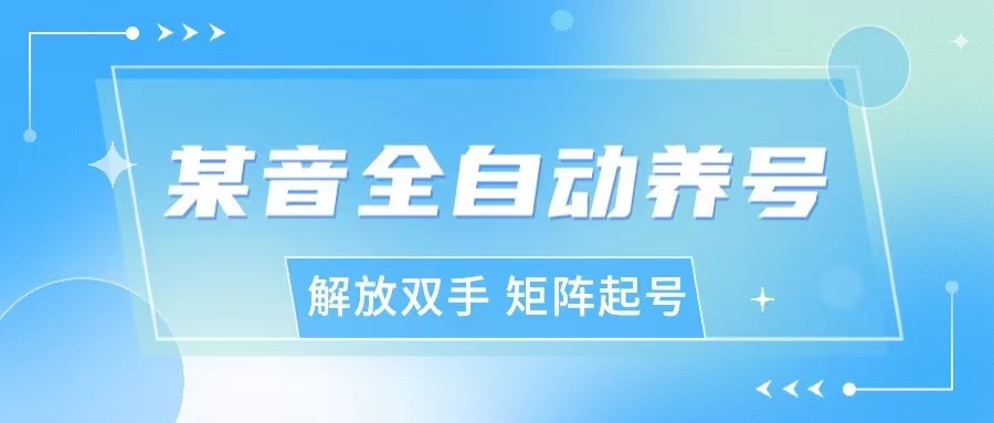 抖y全自动养号助手矩阵起号-副业社