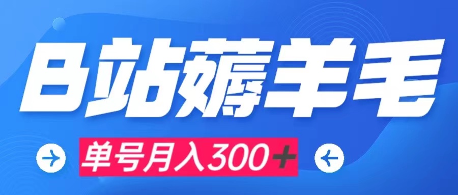 b站薅羊毛，0门槛提现，单号每月300＋可矩阵操作-副业社