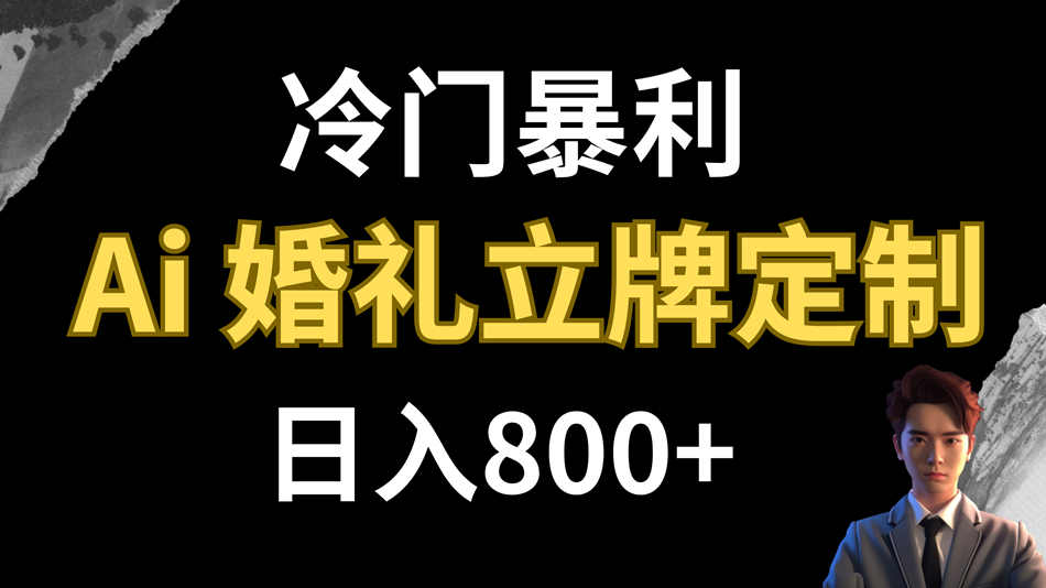 冷门暴利项目 AI婚礼立牌定制 日入800+-副业社