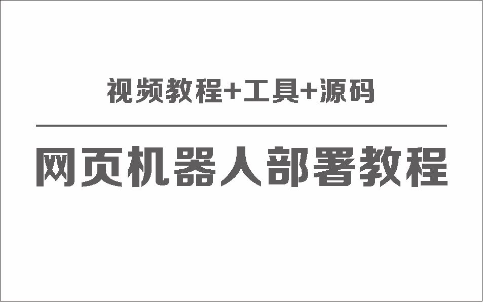 网页机器人保姆级安装视频教程+工具+源码-副业社