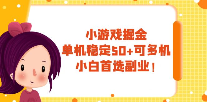 小游戏掘金，单机稳定50+，可多机，小白首选副业！-副业社