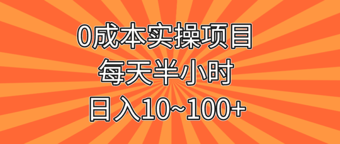 0成本实操项目，每天半小时，日入10~100+-副业社