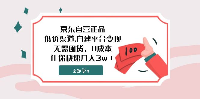 京东自营正品,低价渠道,自建平台变现，无需囤货，0成本，让你快速月入3w＋-副业社