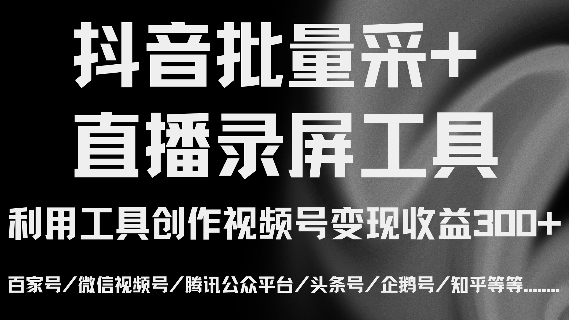 抖音批量采集工具+视频号创作变现-副业社