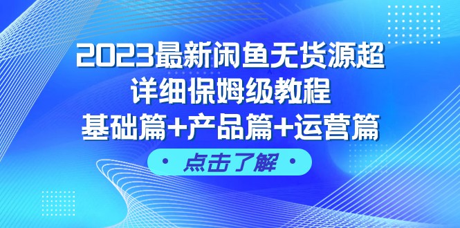 2023最新闲鱼无货源超详细保姆级教程，基础篇+产品篇+运营篇-副业社