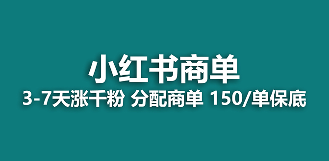 【蓝海项目】2023最强蓝海项目，小红书商单项目，没有之一！-副业社