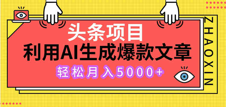 头条项目，利用ai指令生成爆款文章，轻松月入5000+-副业社