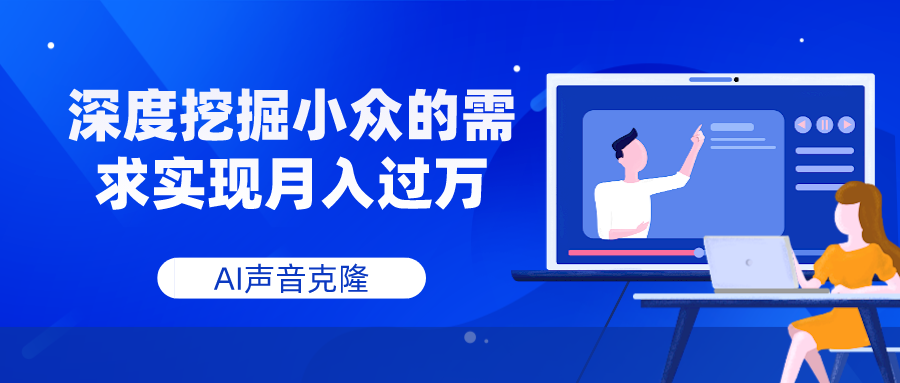 AI声音克隆，深度挖掘小众的需求实现月入过万-副业社