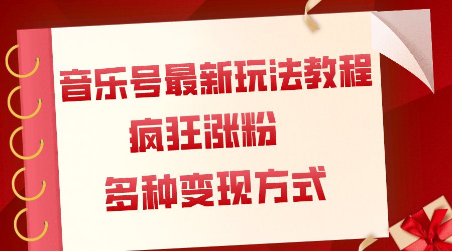 音乐号最新玩法教程，疯狂涨粉，多种拓展变现方式（附保姆级教程+素材）-副业社