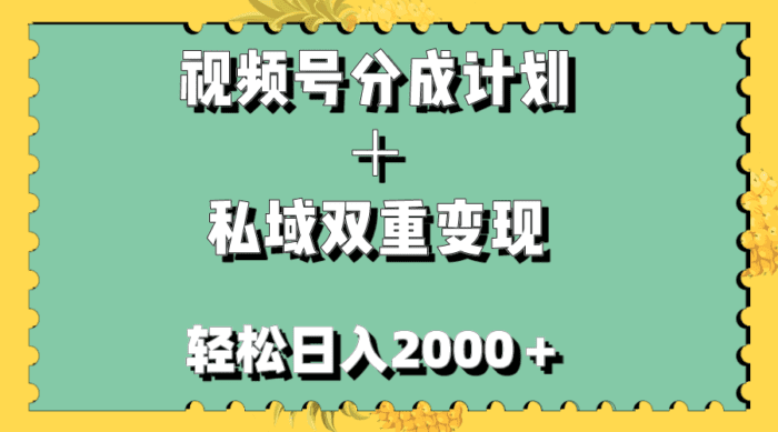 视频号分成计划＋私域双重变现，轻松日入1000＋，无任何门槛，小白轻松上手-副业社