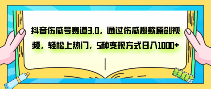 抖音伤感号赛道3.0，通过伤感爆款原创视频，轻松上热门，5种变现日入1000+-副业社