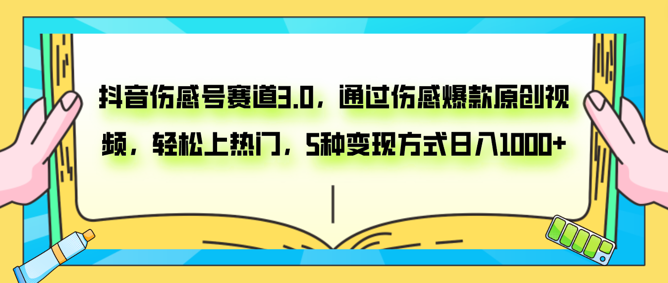 抖音伤感号赛道3.0，通过伤感爆款原创视频，轻松上热门，5种变现日入1000+-副业社