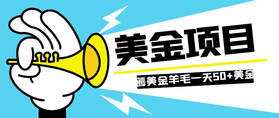 零投入轻松薅国外任务网站羊毛 单号轻松五美金 可批量多开一天50+美金-副业社