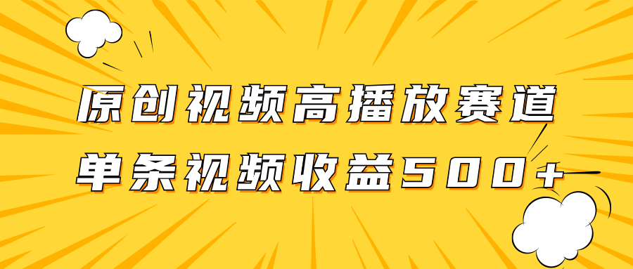 原创视频高播放赛道掘金项目玩法，播放量越高收益越高，单条视频收益500+-副业社