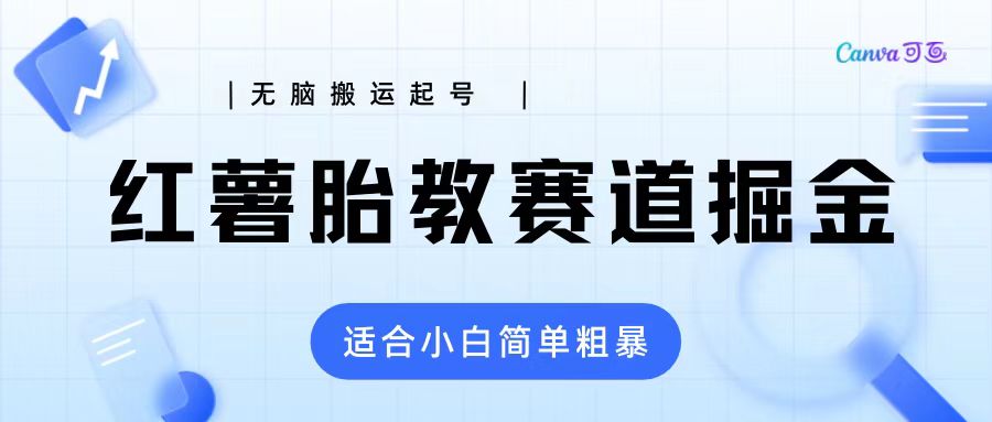 高需求红薯胎教项目拆解 高需求高利润-副业社