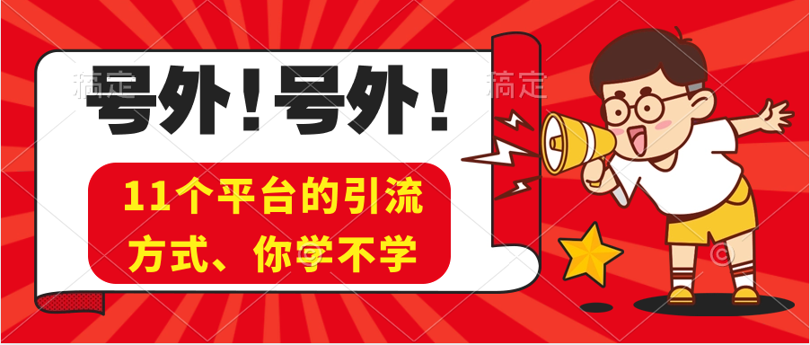 实操11个热门平台引流方法、私域教程 看完不走弯路！-副业社