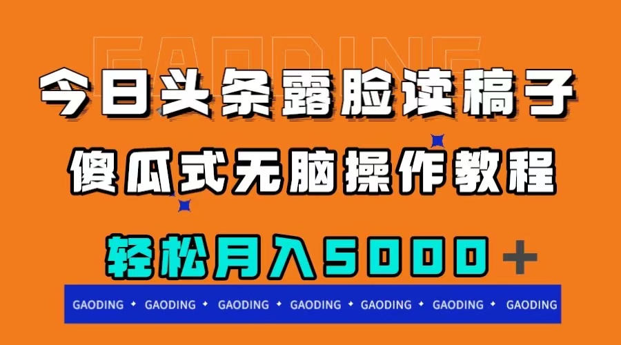 今日头条露脸读稿月入5000＋，傻瓜式无脑操作教程-副业社