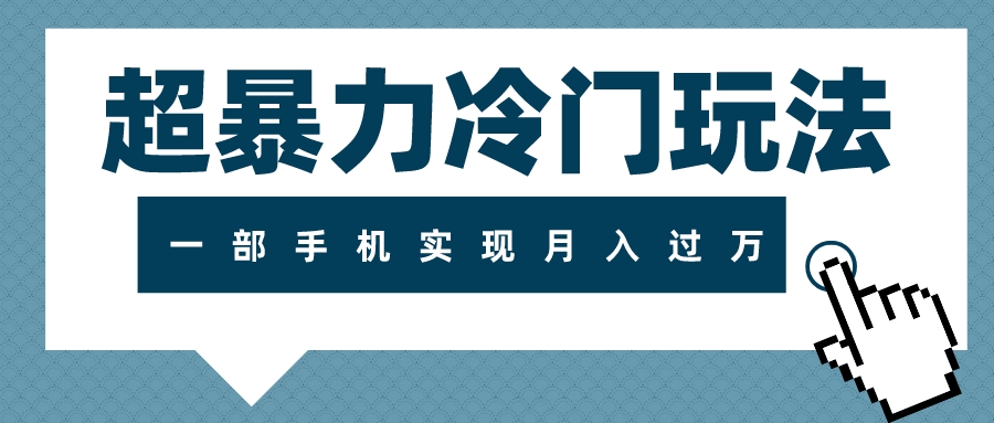 超暴力冷门玩法，可长期操作，一部手机实现月入过万-副业社