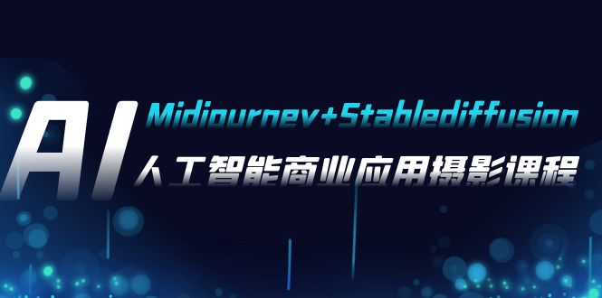 AI摄影【Midjourney+Stablediffusion】，人工智能商业应用摄影-副业社