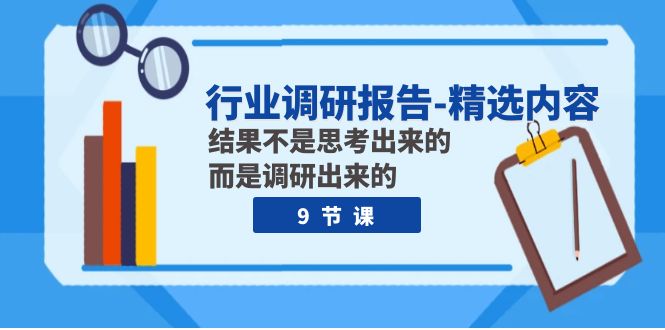 行业调研报告-精选内容：结果不是思考出来的 而是调研出来的-副业社